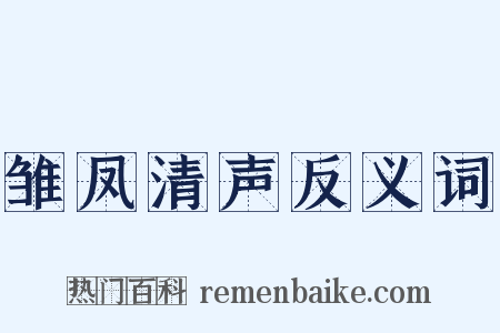 雏凤清声反义词是什么意思的图片